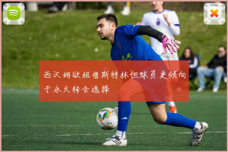 西汉姆欲租借斯特林但球员更倾向于永久转会选择