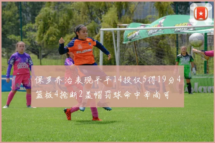 保罗乔治表现平平14投仅5得19分4篮板4抢断2盖帽罚球命中率尚可