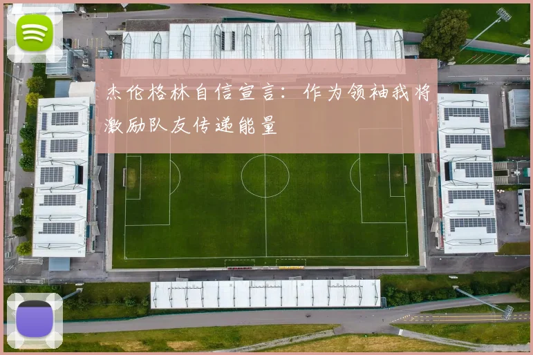 杰伦格林自信宣言：作为领袖我将激励队友传递能量