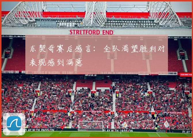 东契奇赛后感言：全队渴望胜利对表现感到满意