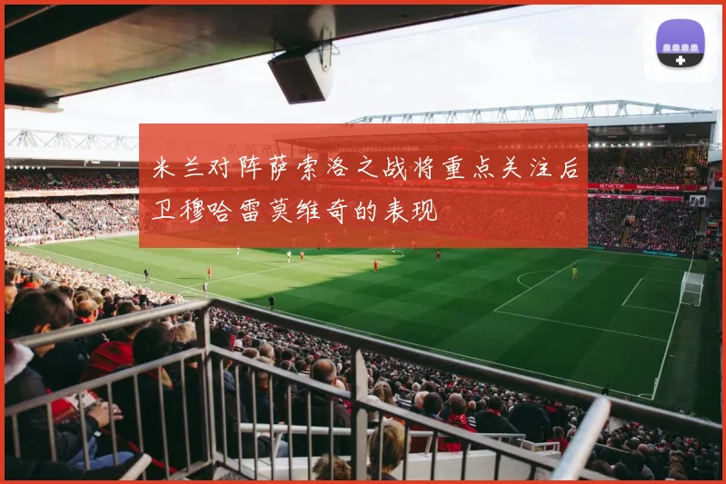 米兰对阵萨索洛之战将重点关注后卫穆哈雷莫维奇的表现